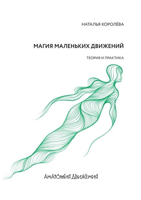 Магия маленьких движений. Теория и практика