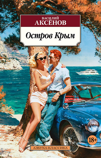 Остров Крым