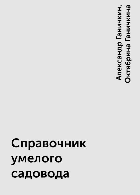 Справочник умелого садовода