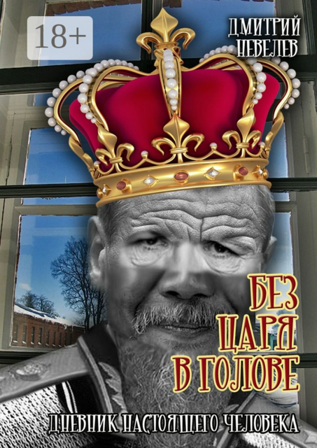 Без царя в голове. Дневник настоящего человека