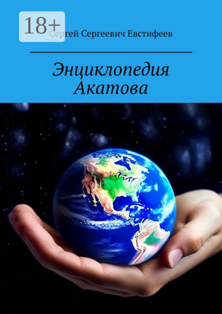 Энциклопедия Акатова. Мой Мир