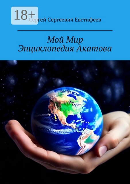 Мой Мир. Энциклопедия Акатова