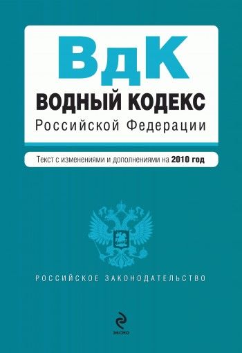Водный кодекс Российской Федерации с изменениями и дополнениями на 2010 год, Российское законодательство