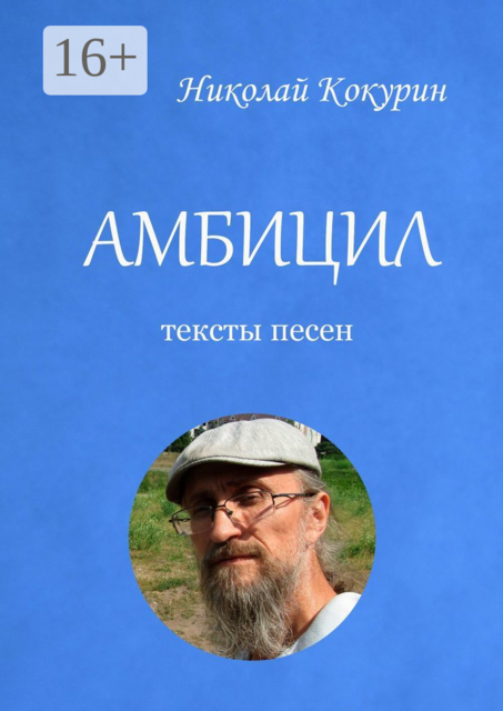 Амбицил. Тексты песен