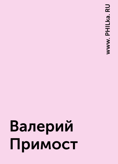 Валерий Примост