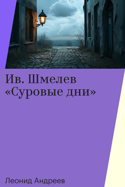 Ив. Шмелев «Суровые дни»