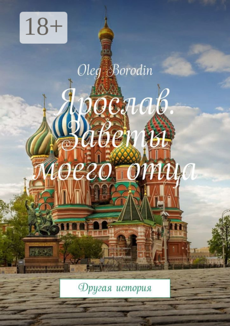 Ярослав. Заветы моего отца. Другая история, Oleg Borodin