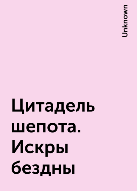Цитадель шепота. Искры бездны