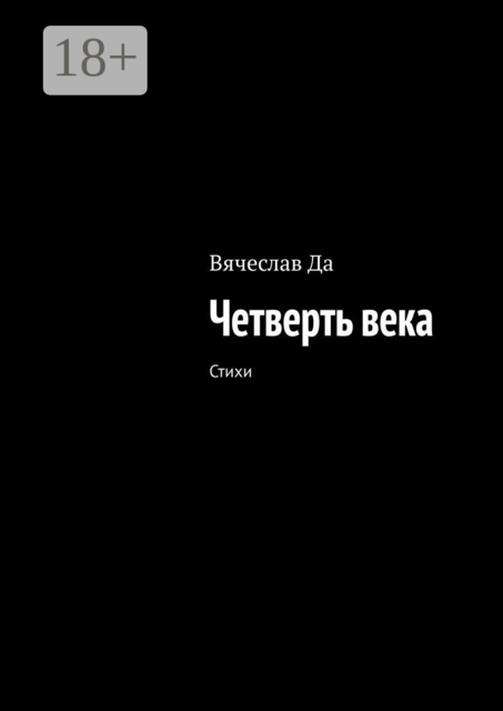 Четверть века, Вячеслав Да