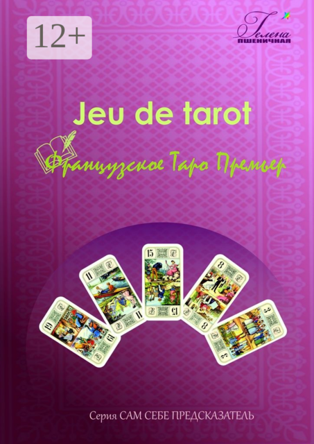 Французское Таро Премьер. Jeu de tarot