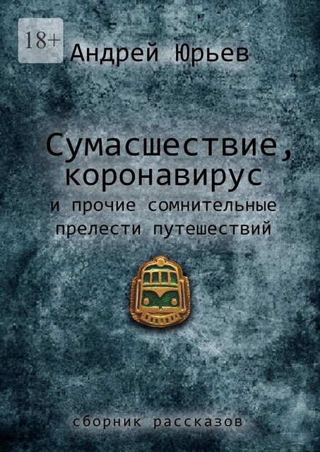 Сумасшествие, коронавирус и прочие сомнительные прелести путешествий, Андрей Юрьев