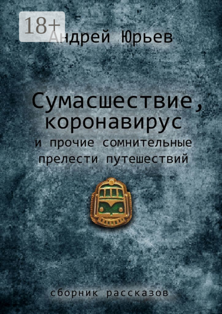 Сумасшествие, коронавирус и прочие сомнительные прелести путешествий