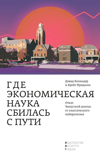 Где экономическая наука сбилась с пути : отказ Чикагской школы от классического либерализма