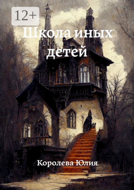 Школа иных детей, Юлия Королева