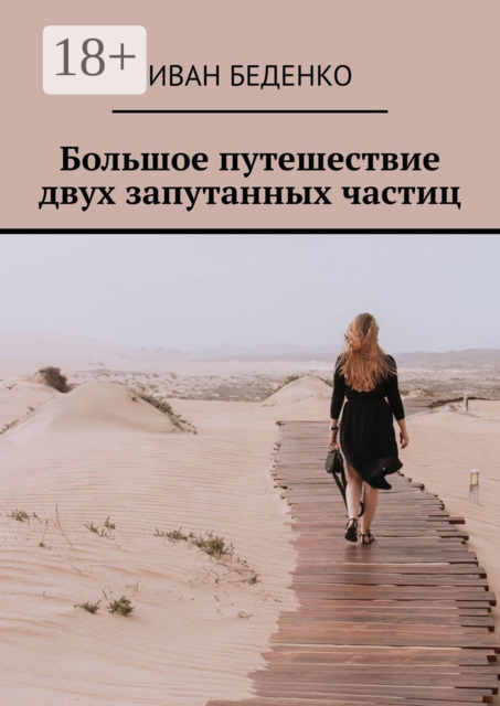 Большое путешествие двух запутанных частиц