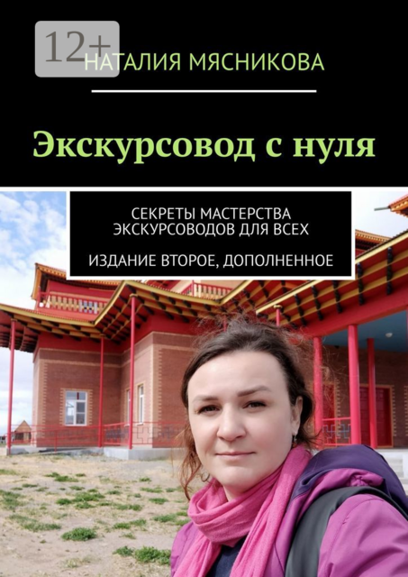 Экскурсовод с нуля. Секреты мастерства экскурсоводов для всех