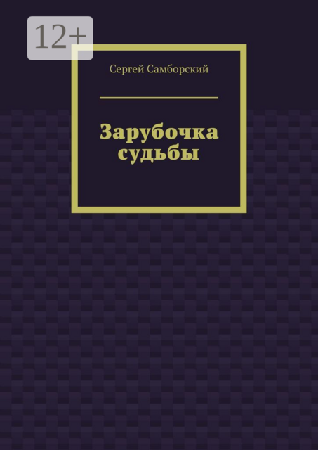 Зарубочка судьбы