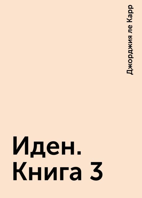 Иден. Книга 3