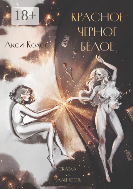 Красное. Черное. Белое, Акси Колес