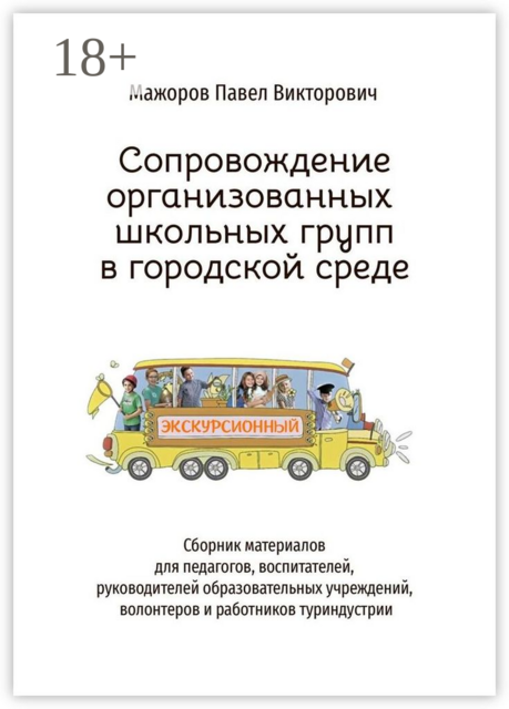 Сопровождение организованных школьных групп в городской среде