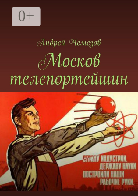 Москов телепортейшин