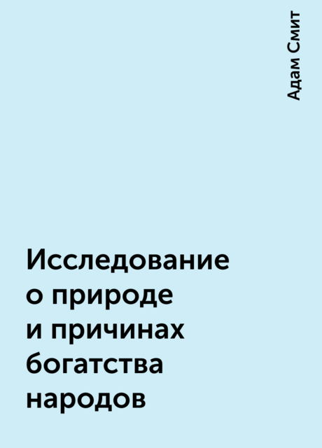 Исследование о природе и причинах богатства народов