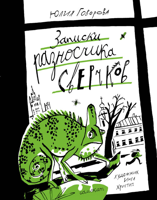 Записки разносчика сверчков
