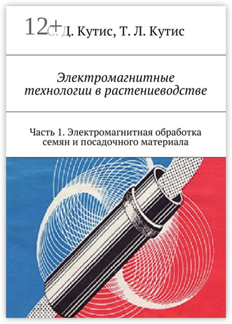 Электромагнитные технологии в растениеводстве. Часть 1. Электромагнитная обработка семян и посадочного материала