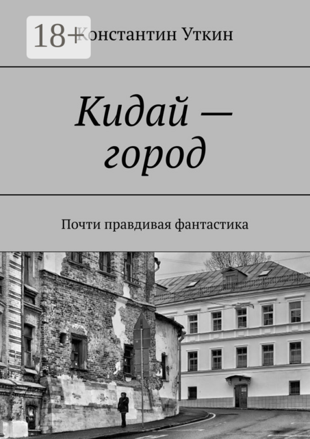 Кидай — город. Почти правдивая фантастика