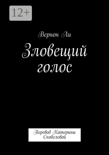 Зловещий голос. Перевод Катерины Скобелевой