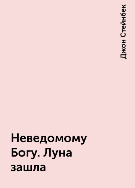 Неведомому Богу. Луна зашла