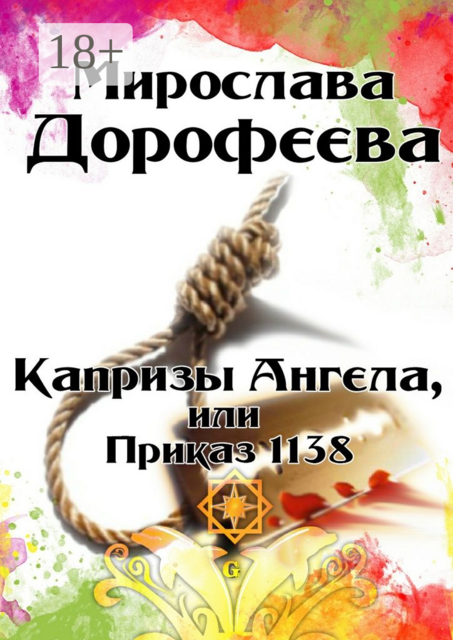 Капризы Ангела, или Приказ 1138