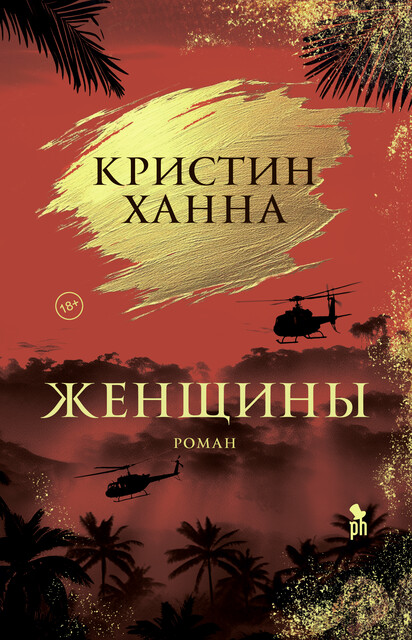 Женщины, Кристин Ханна