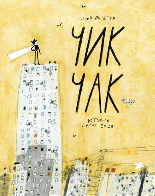 Чик-Чак. История супергероя