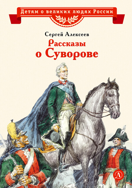 Рассказы о Суворове