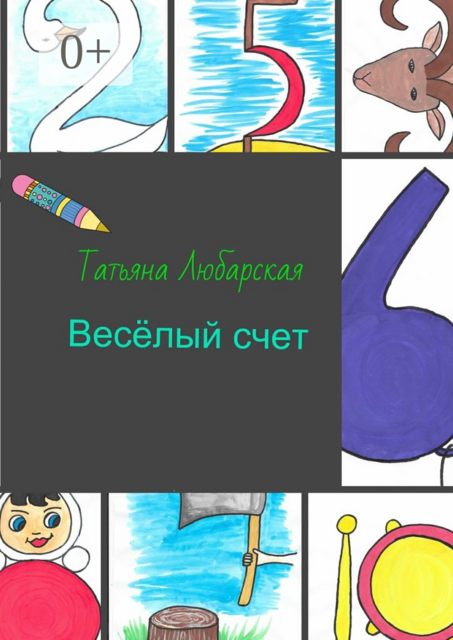 Веселый счет