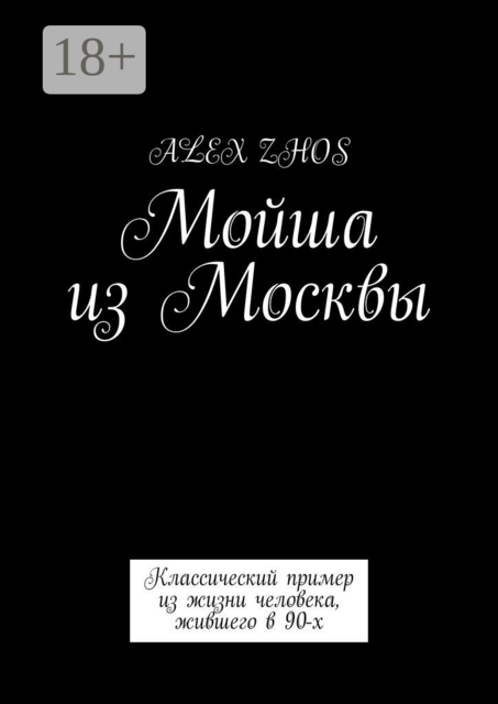 Мойша из Москвы. Классический пример из жизни человека, жившего в 90-х