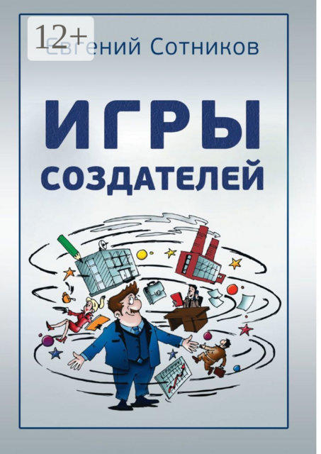 Игры создателей
