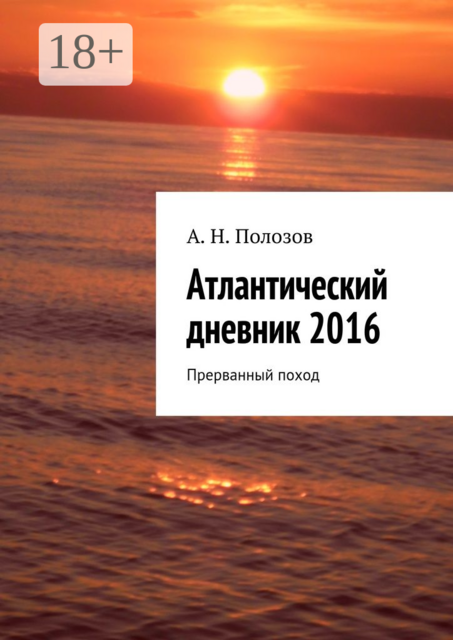 Атлантический дневник 2016. Прерванный поход