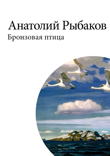 Бронзовая птица, Анатолий Рыбаков