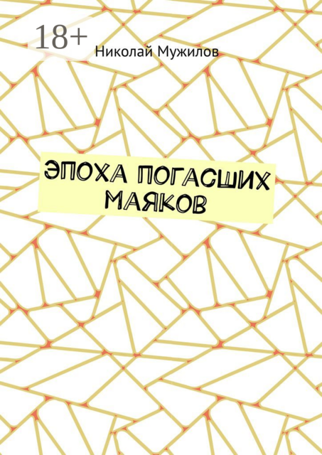 Эпоха погасших маяков, Мужилов Николай