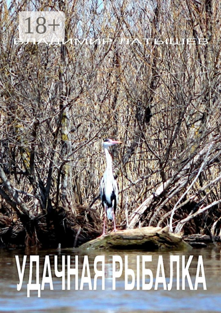 Удачная рыбалка