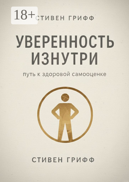 Уверенность изнутри. Путь к здоровой самооценке