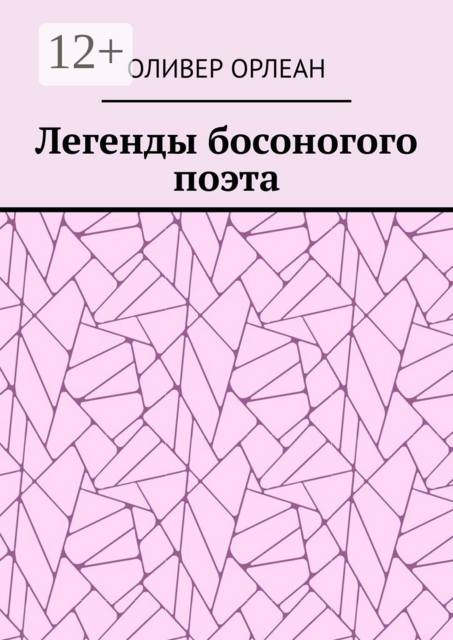 Легенды босоногого поэта