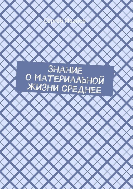 Знание о материальной жизни среднее