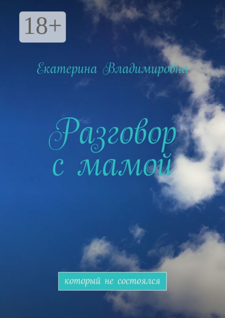 Разговор с мамой. Который не состоялся