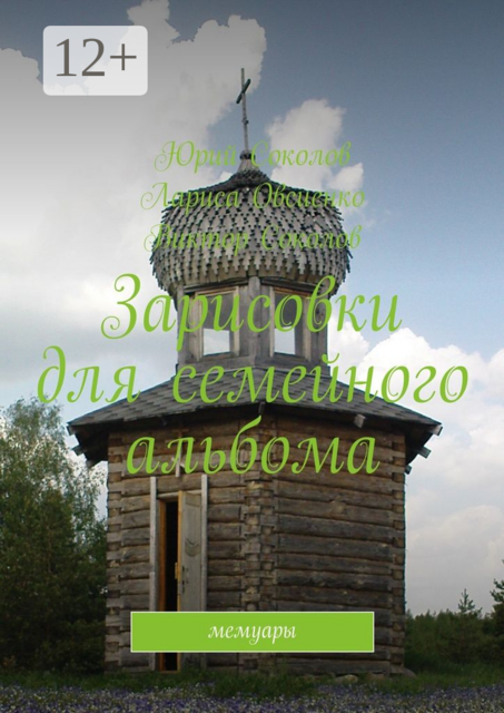 Зарисовки для семейного альбома. Мемуары, Виктор Соколов, Юрий Соколов, Лариса Овсиенко