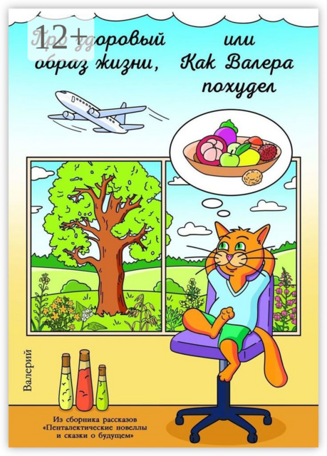 Про здоровый образ жизни, или Как Валера похудел