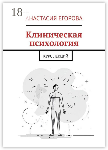 Клиническая психология