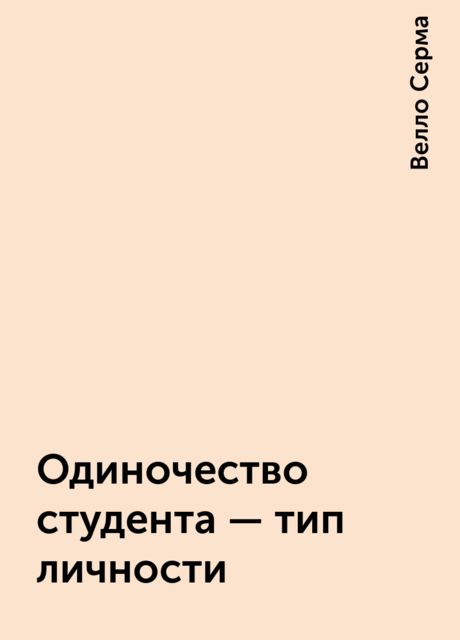 Одиночество студента - тип личности